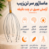 ماساژور سر تن زیب