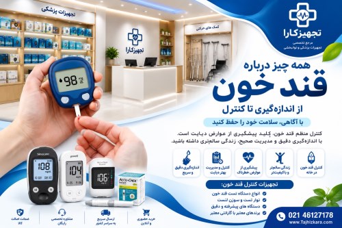 خرید دستگاه قند خون در غرب تهران | راهنمای کامل